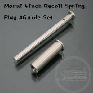 Marui 5inch Recoil Spring Plug &amp;Guide Set