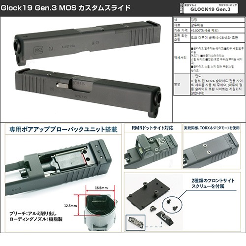[NOVA] MARUI GLOCK 19 Gen.3용  MOS 알루미늄 커스텀 슬라이드 - Black