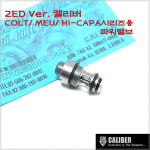           [NEW!!]마루이 COLT/ MEU/ HI-CAPA시리즈용 파워 밸브